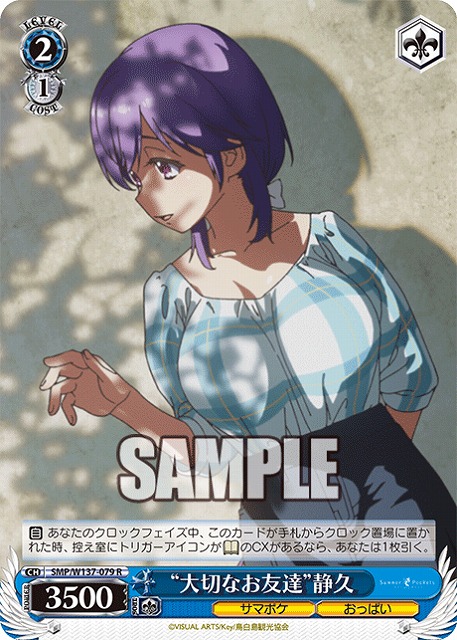 “大切なお友達”静久 【SMP/W137-079R】